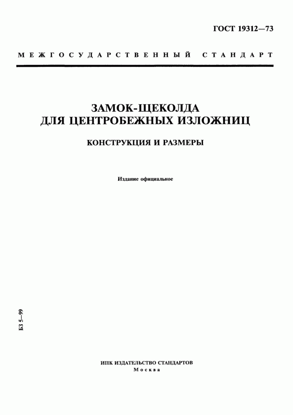 Обложка ГОСТ 19312-73 Замок-щеколда для центробежных изложниц. Конструкция и размеры