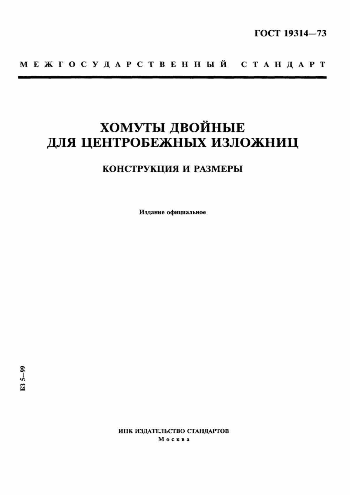 Обложка ГОСТ 19314-73 Хомуты двойные для центробежных изложниц. Конструкция и размеры