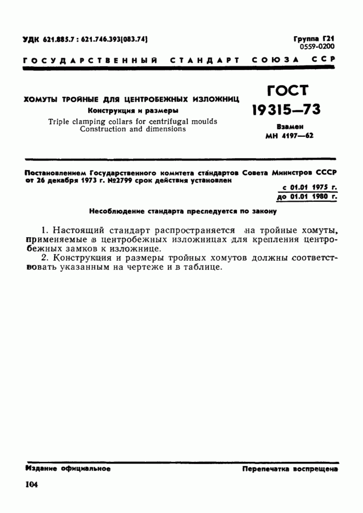 Обложка ГОСТ 19315-73 Хомуты тройные для центробежных изложниц. Конструкция и размеры