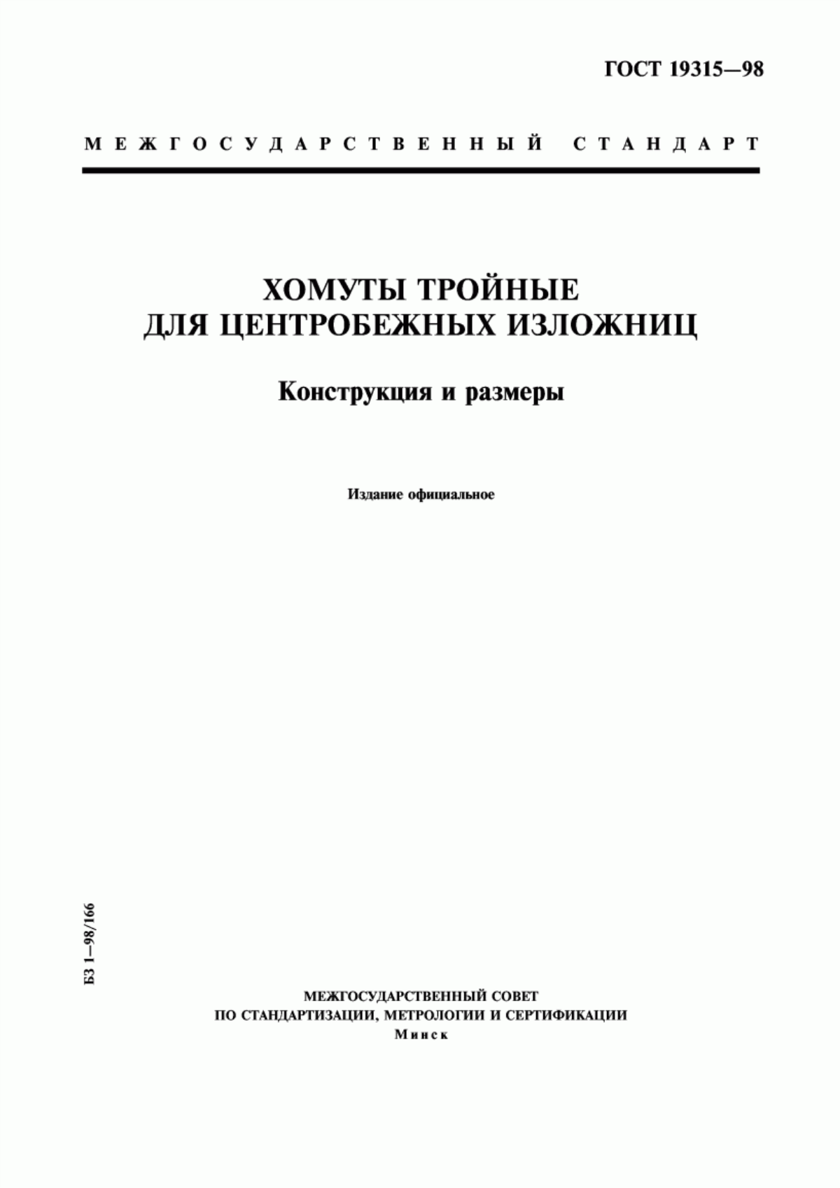 Обложка ГОСТ 19315-98 Хомуты тройные для центробежных изложниц. Конструкция и размеры