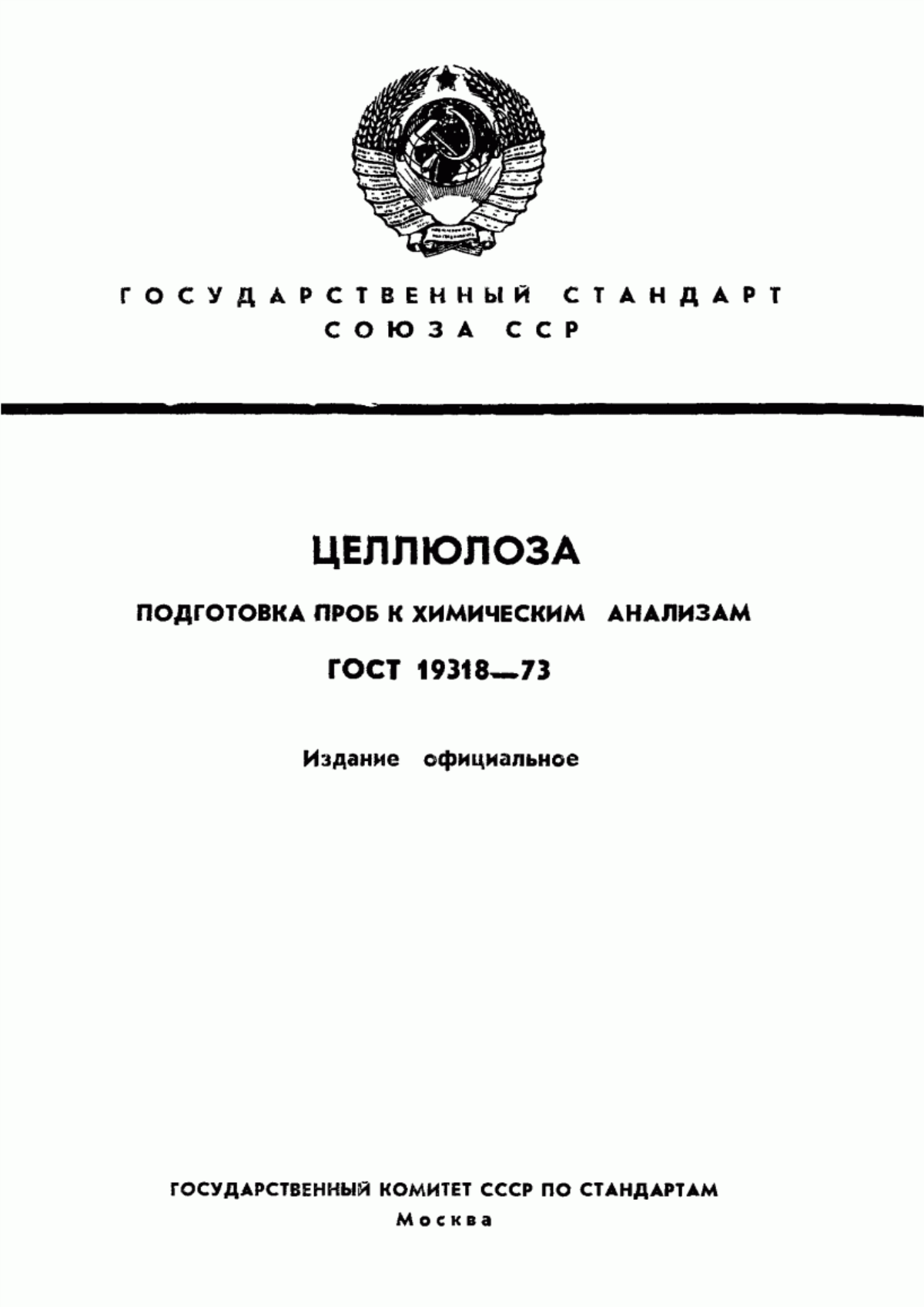 Обложка ГОСТ 19318-73 Целлюлоза. Подготовка проб к химическим анализам