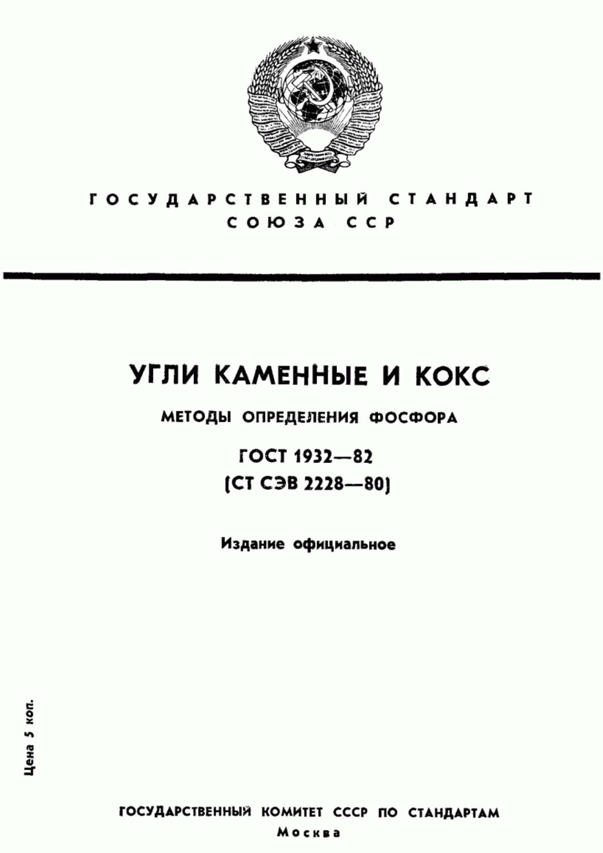 Обложка ГОСТ 1932-82 Угли каменные и кокс. Методы определения фосфора