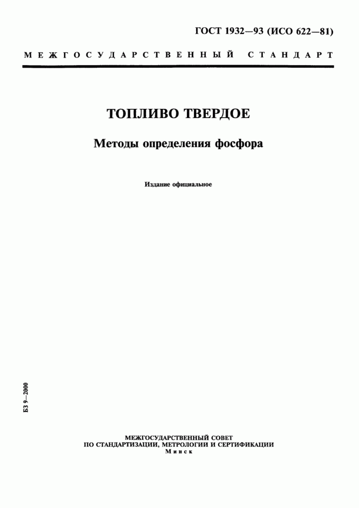 Обложка ГОСТ 1932-93 Топливо твердое. Методы определения фосфора