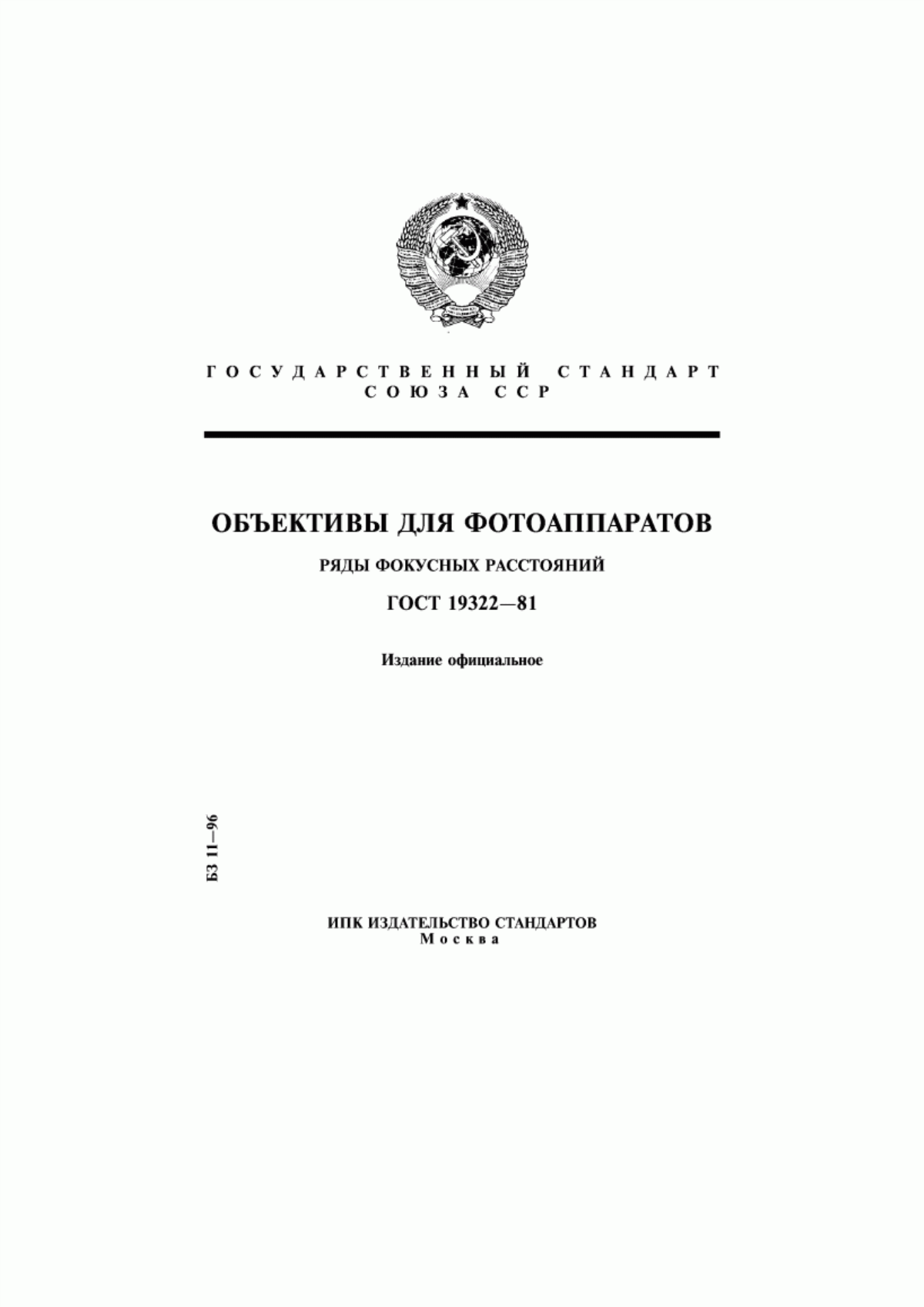 Обложка ГОСТ 19322-81 Объективы для фотоаппаратов. Ряды фокусных расстояний