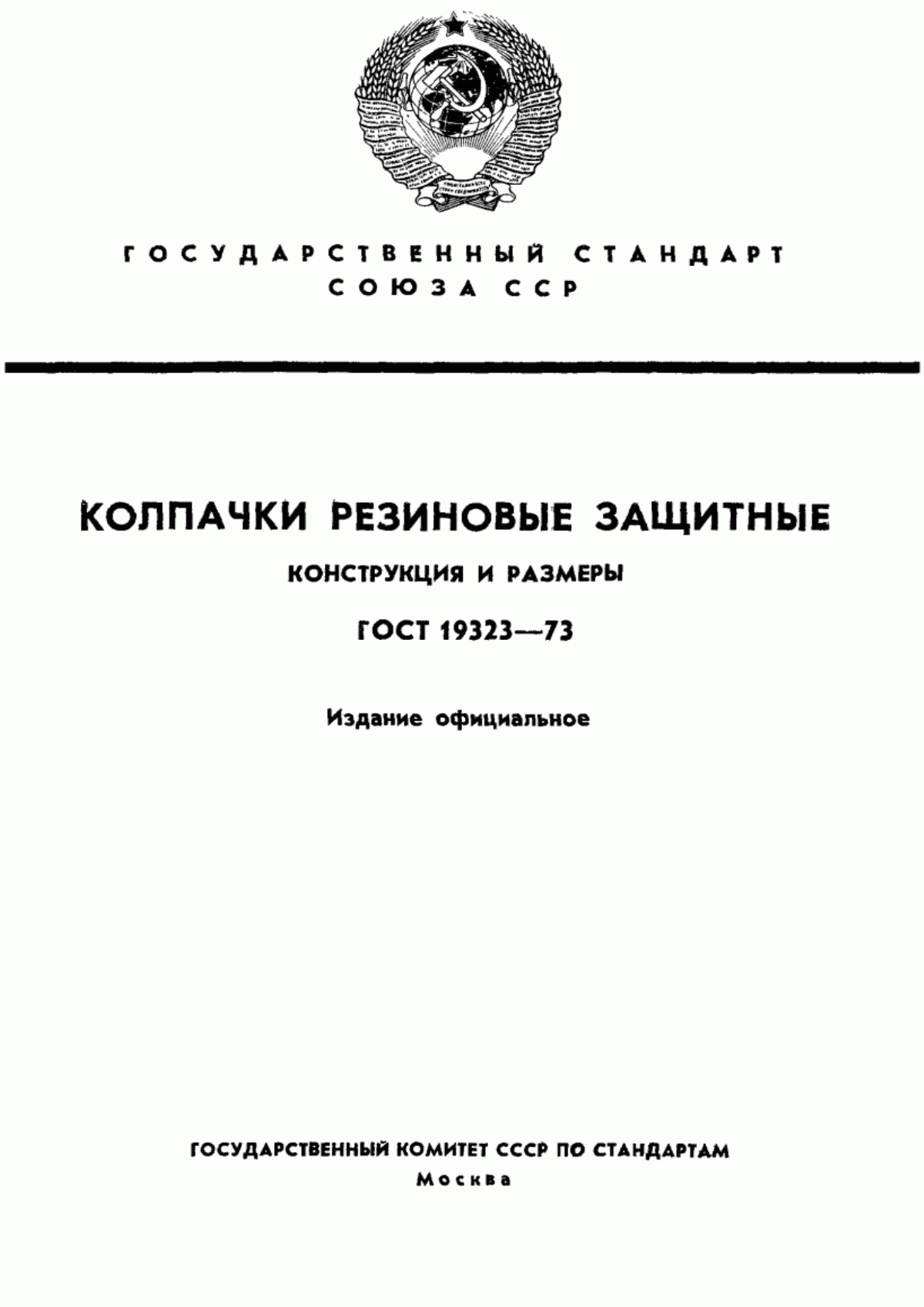 Обложка ГОСТ 19323-73 Колпачки резиновые защитные. Конструкция и размеры