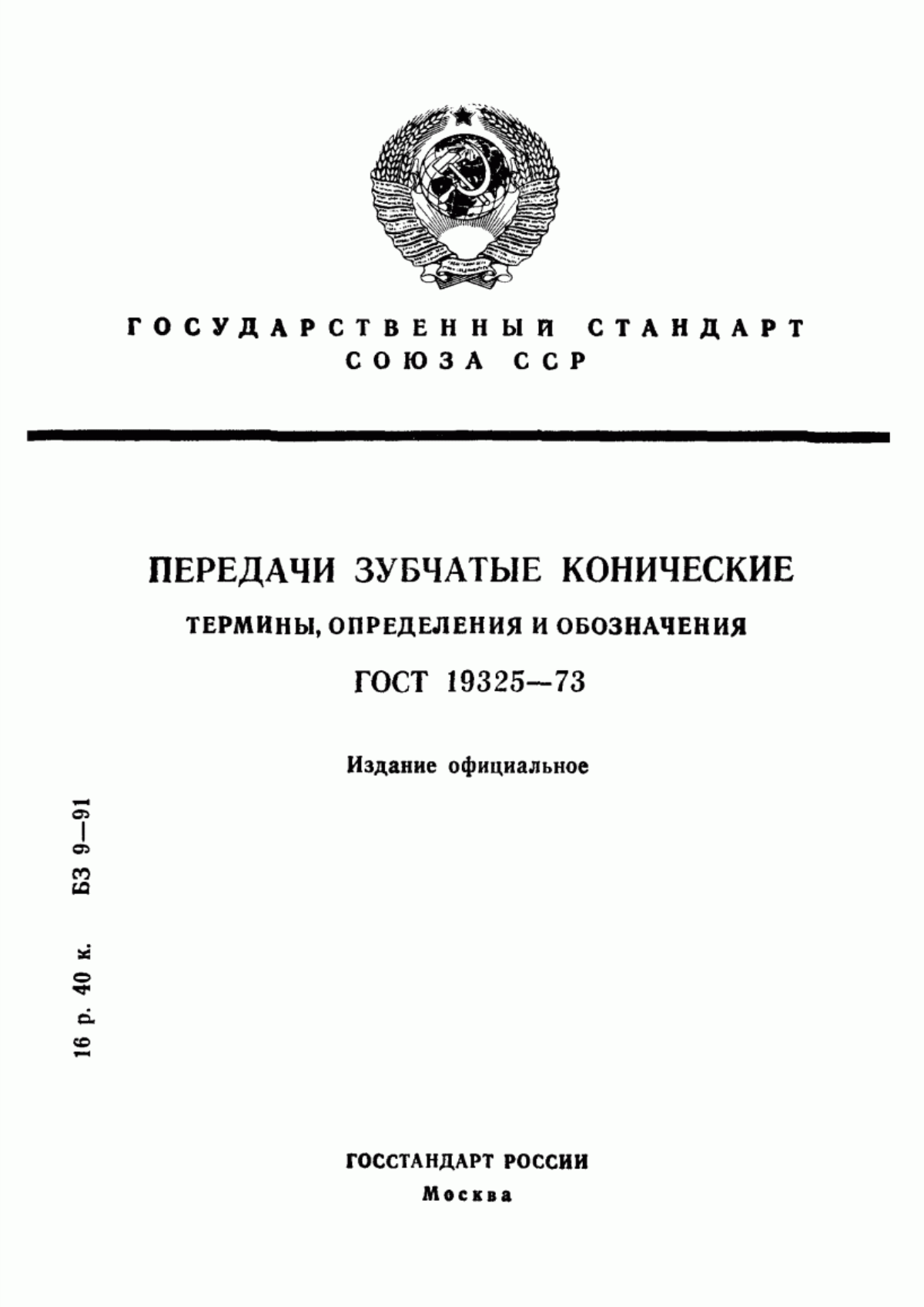 Обложка ГОСТ 19325-73 Передачи зубчатые конические. Термины, определения и обозначения