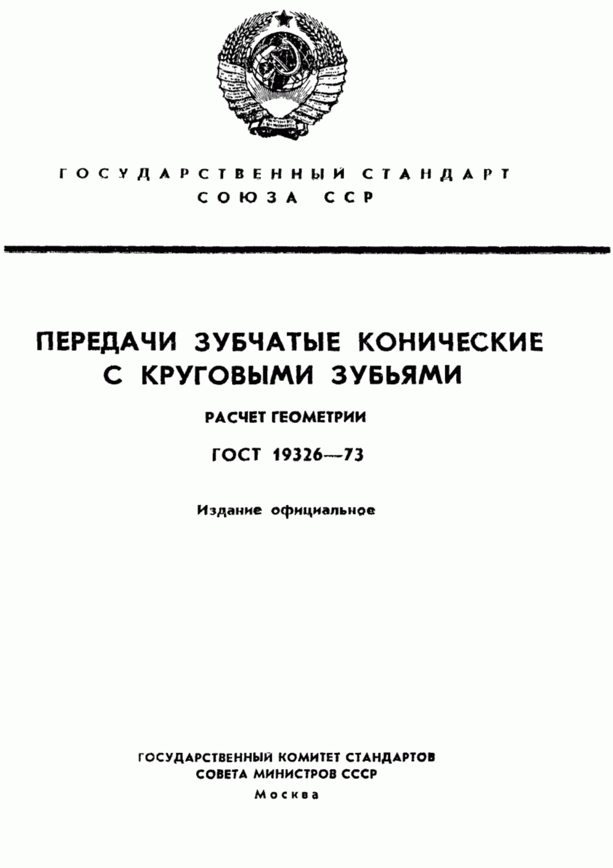 Обложка ГОСТ 19326-73 Передачи зубчатые конические с круговыми зубьями. Расчет геометрии