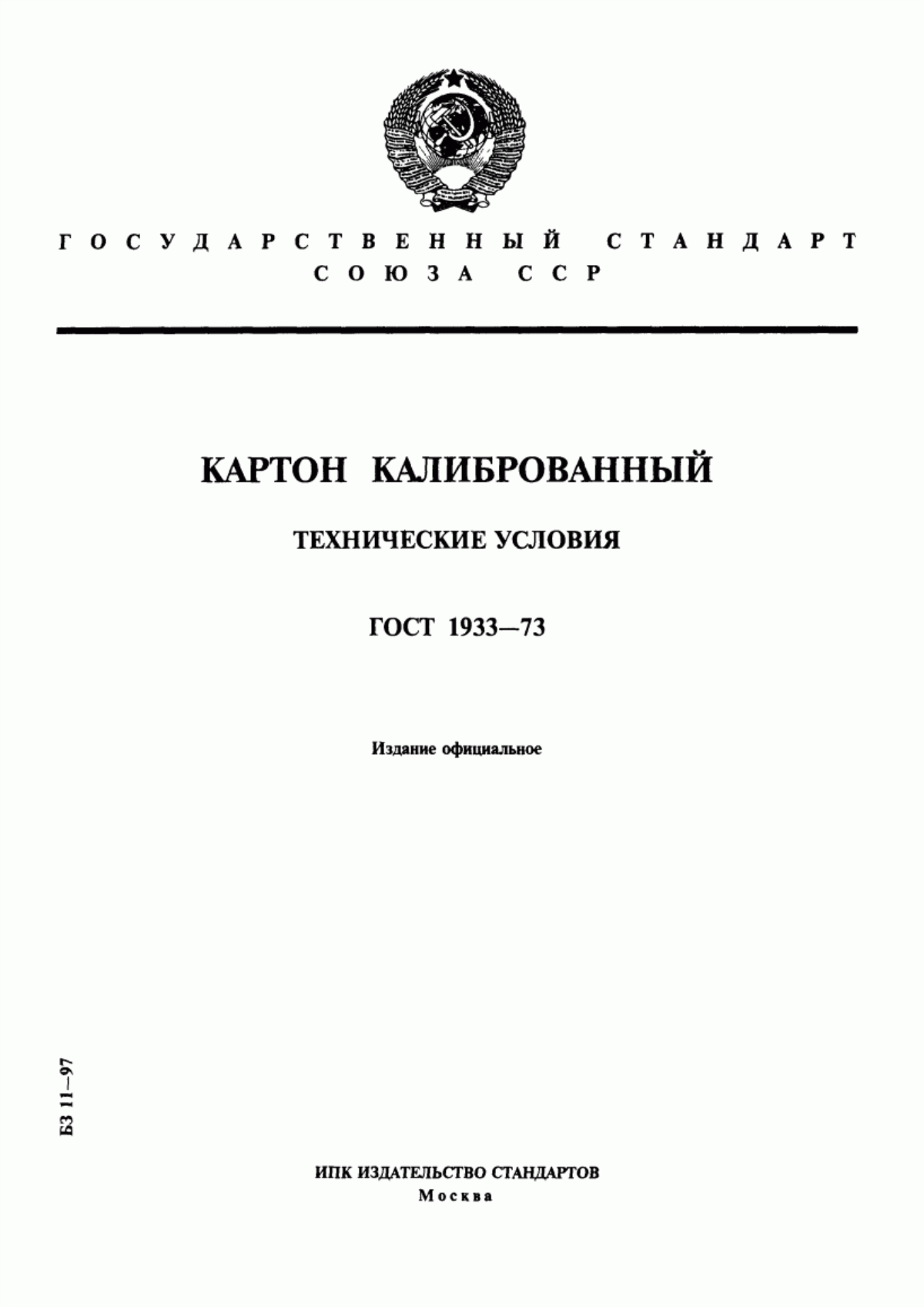 Обложка ГОСТ 1933-73 Картон калиброванный. Технические условия