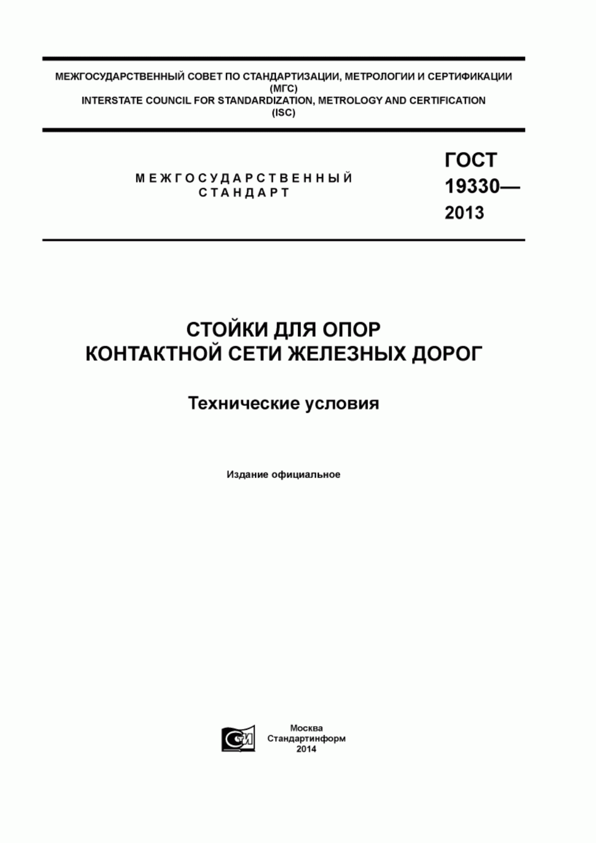 Обложка ГОСТ 19330-2013 Стойки для опор контактной сети железных дорог. Технические условия