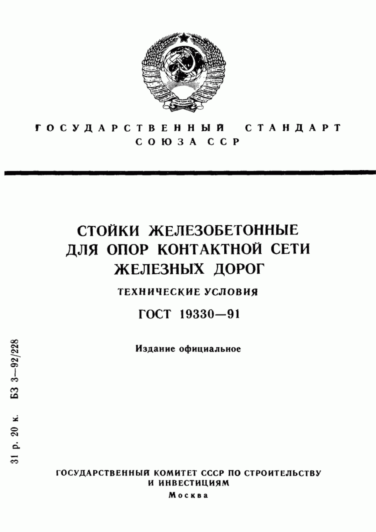 Обложка ГОСТ 19330-91 Стойки железобетонные для опор контактной сети железных дорог. Технические условия