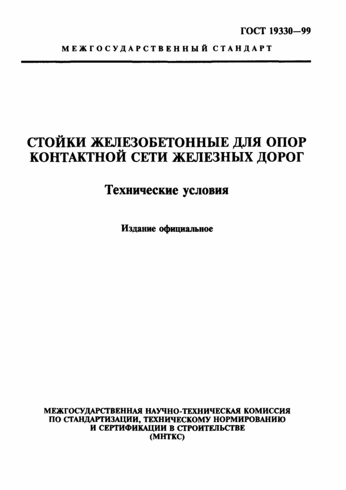 Обложка ГОСТ 19330-99 Стойки железобетонные для опор контактной сети железных дорог. Технические условия