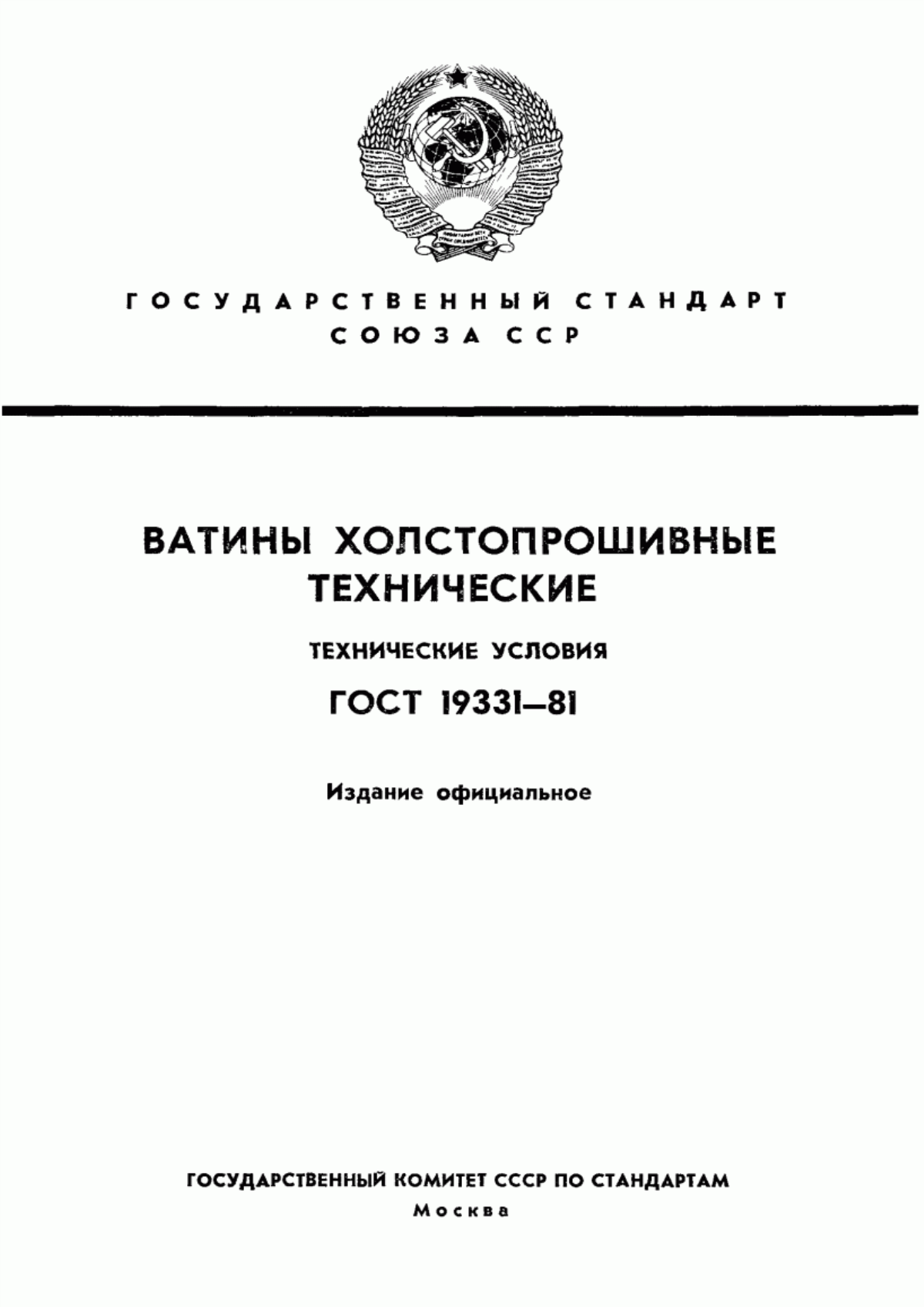 Обложка ГОСТ 19331-81 Ватины холстопрошивные технические. Технические условия