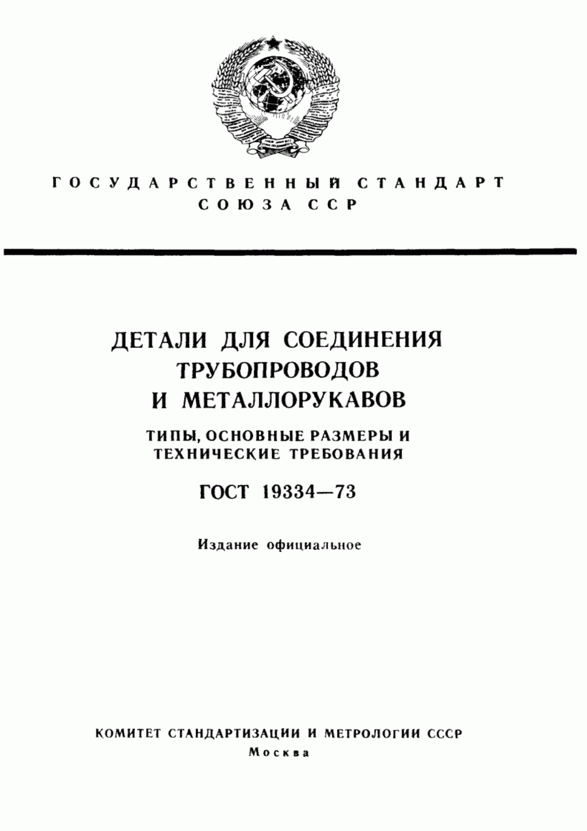 Обложка ГОСТ 19334-73 Детали для соединения трубопроводов и металлорукавов. Типы, основные размеры и технические требования