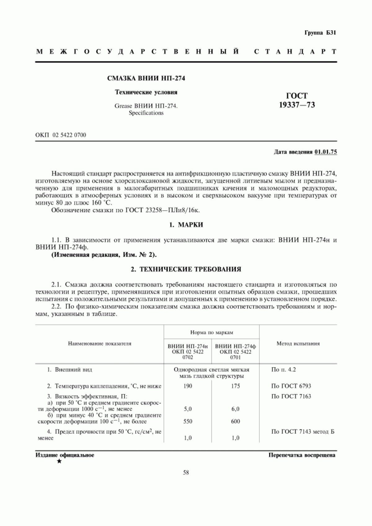 Обложка ГОСТ 19337-73 Смазка ВНИИ НП-274. Технические условия