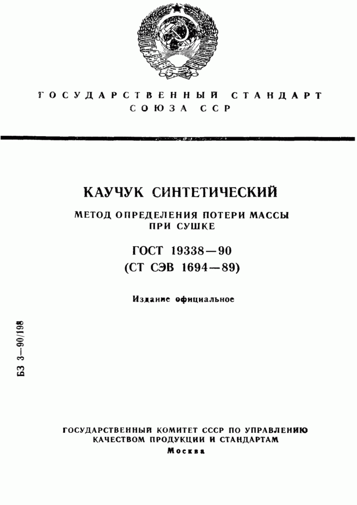 Обложка ГОСТ 19338-90 Каучук синтетический. Метод определения потери массы при сушке