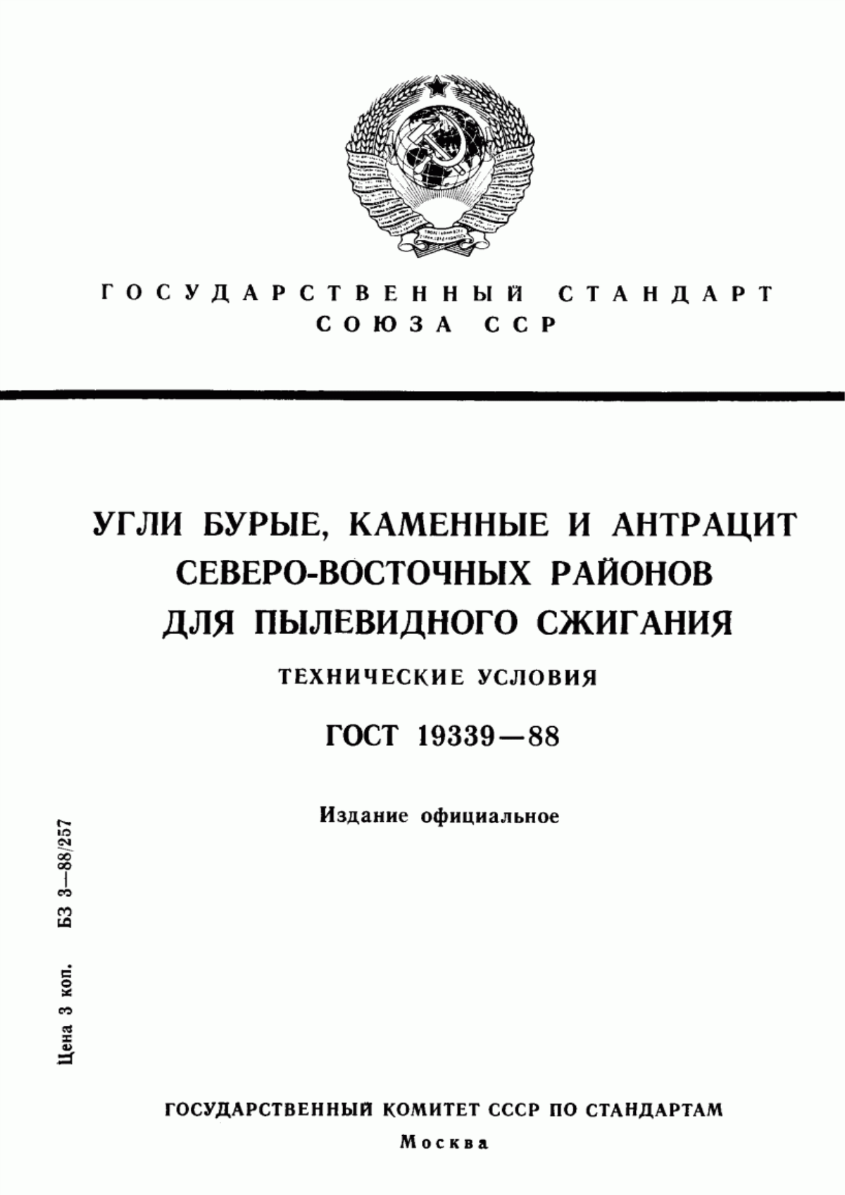 Обложка ГОСТ 19339-88 Угли бурые, каменные и антрацит Северо-Восточных районов для пылевидного сжигания. Технические условия