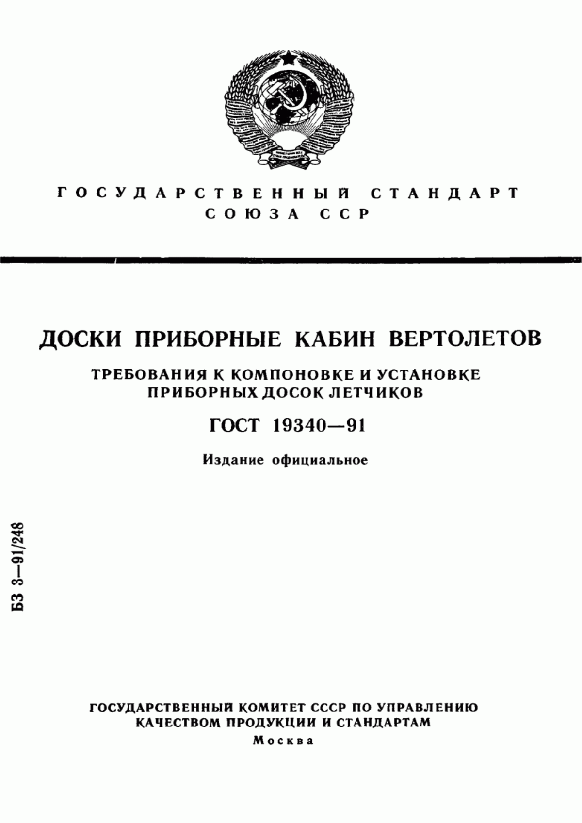 Обложка ГОСТ 19340-91 Доски приборные кабин вертолетов. Требования к компоновке и установке приборных досок летчиков