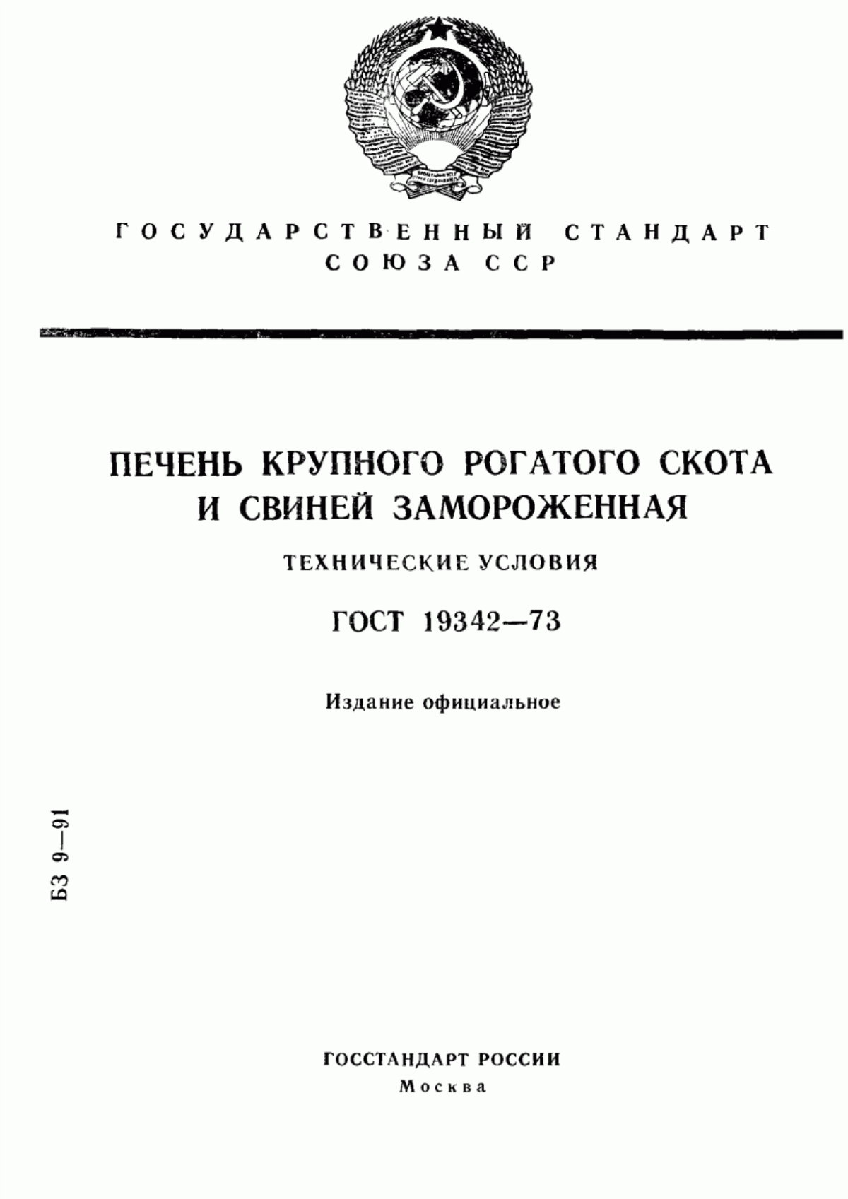 Обложка ГОСТ 19342-73 Печень крупного рогатого скота и свиней замороженная. Технические условия