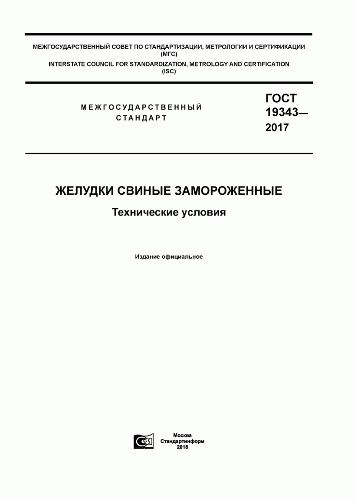 Обложка ГОСТ 19343-2017 Желудки свиные замороженные. Технические условия