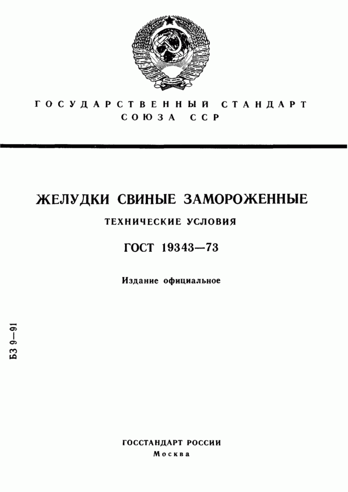 Обложка ГОСТ 19343-73 Желудки свиные замороженные. Технические условия