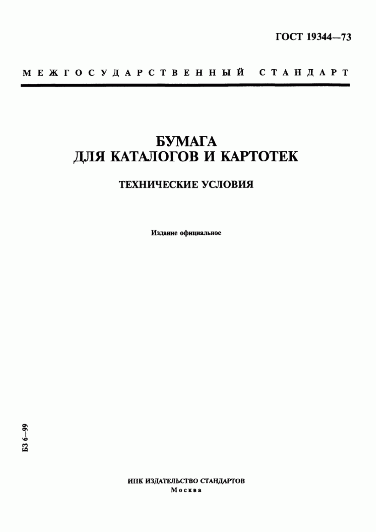 Обложка ГОСТ 19344-73 Бумага для каталогов и картотек. Технические условия