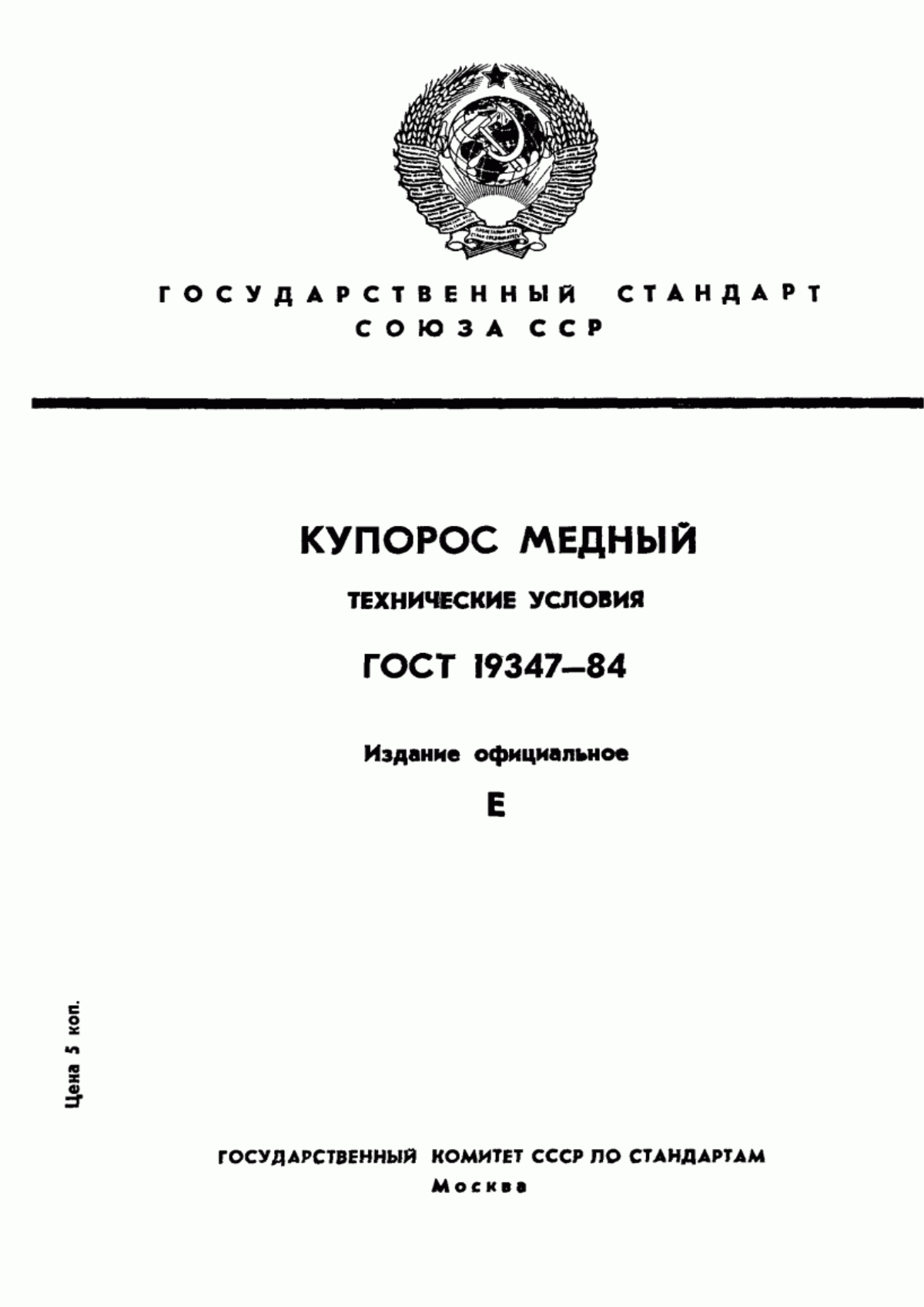 Обложка ГОСТ 19347-84 Купорос медный. Технические условия