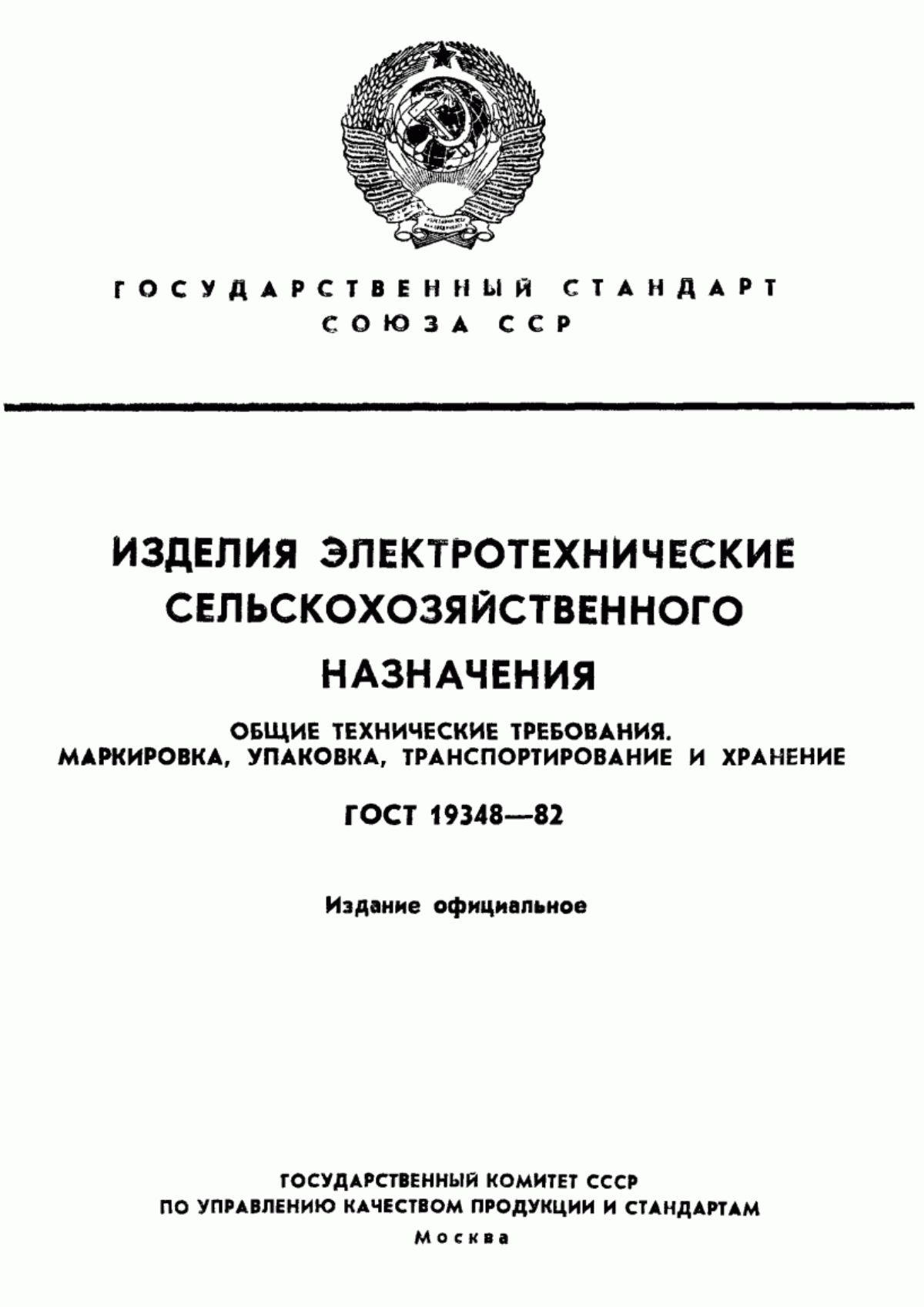 Обложка ГОСТ 19348-82 Изделия электротехнические сельскохозяйственного назначения. Общие технические требования. Маркировка, упаковка, транспортирование и хранение