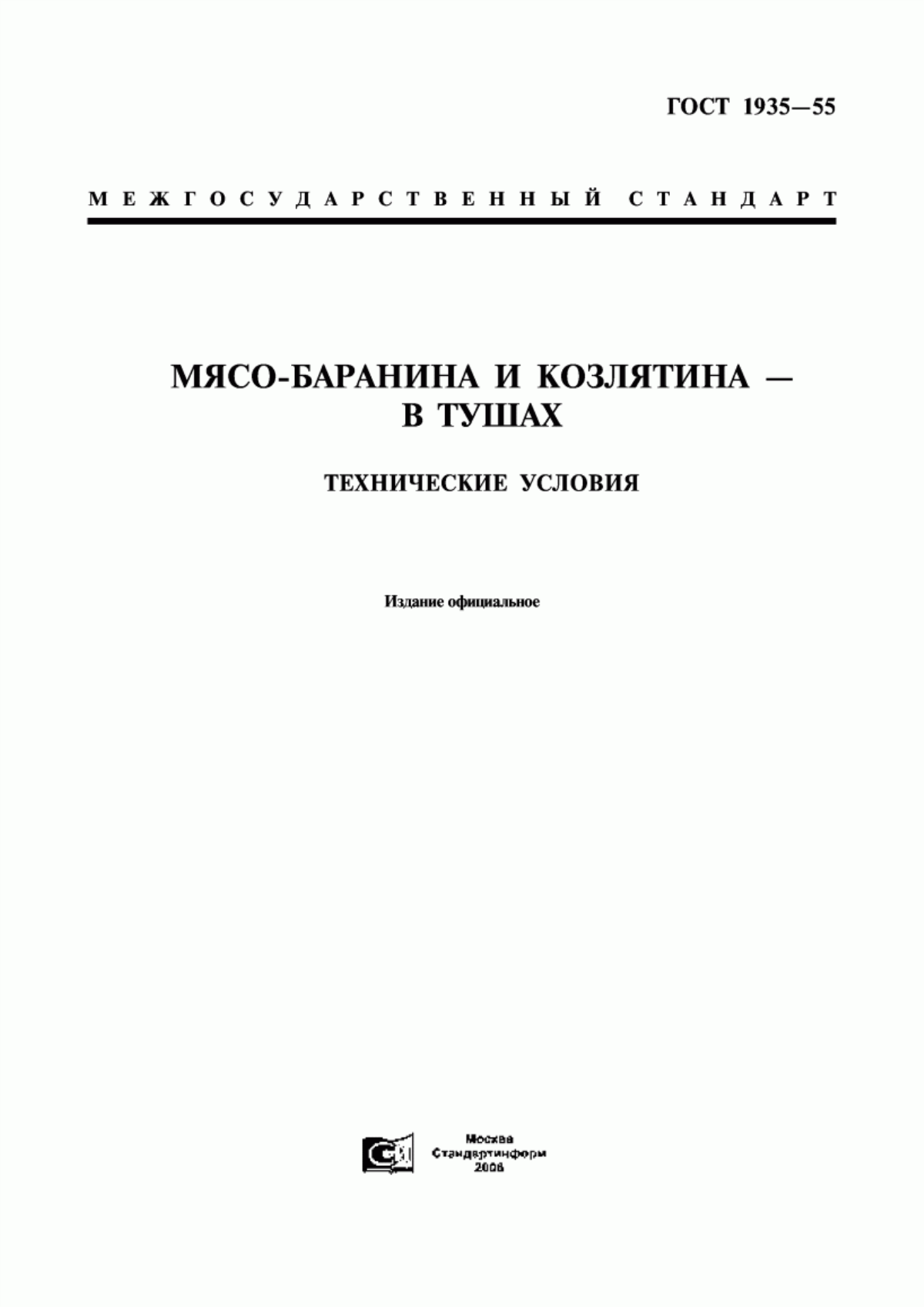 Обложка ГОСТ 1935-55 Мясо-баранина и козлятина - в тушах. Технические условия