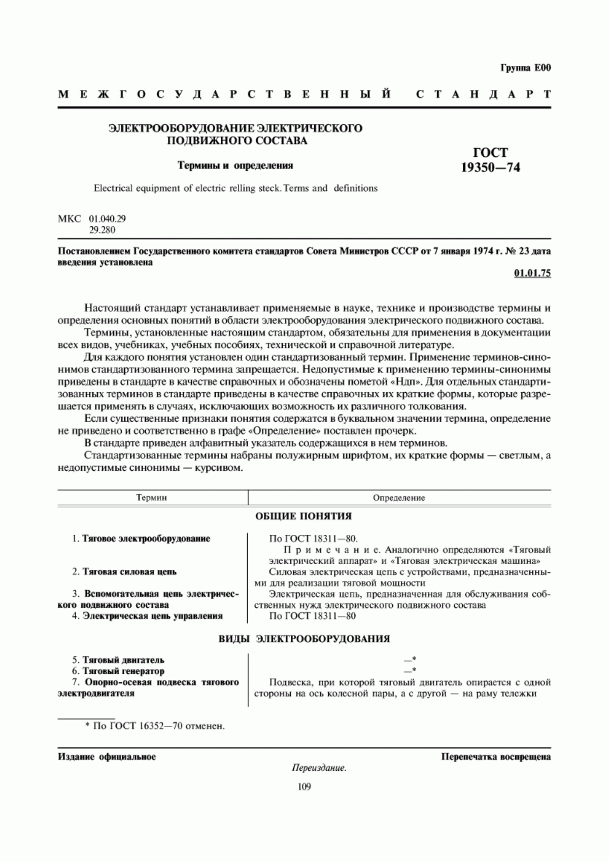 Обложка ГОСТ 19350-74 Электрооборудование электрического подвижного состава. Термины и определения