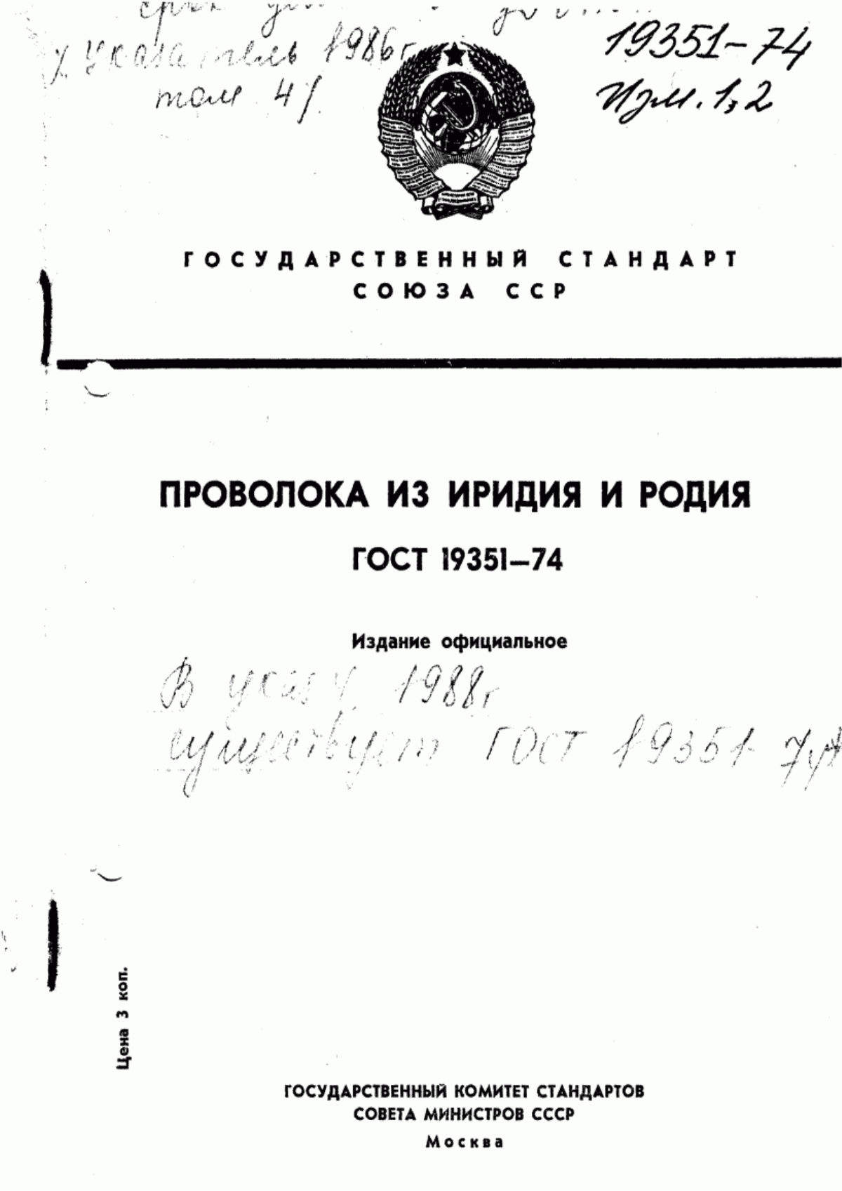 Обложка ГОСТ 19351-74 Проволока из иридия и родия. Технические условия