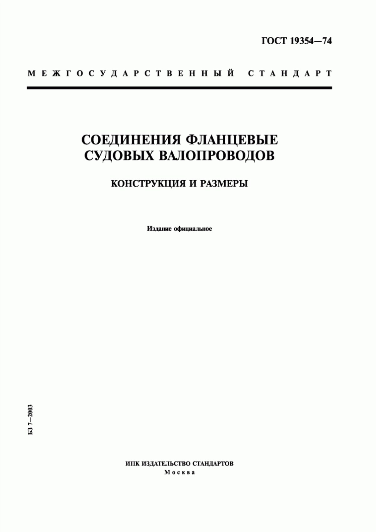 Обложка ГОСТ 19354-74 Соединения фланцевые судовых валопроводов. Конструкция и размеры