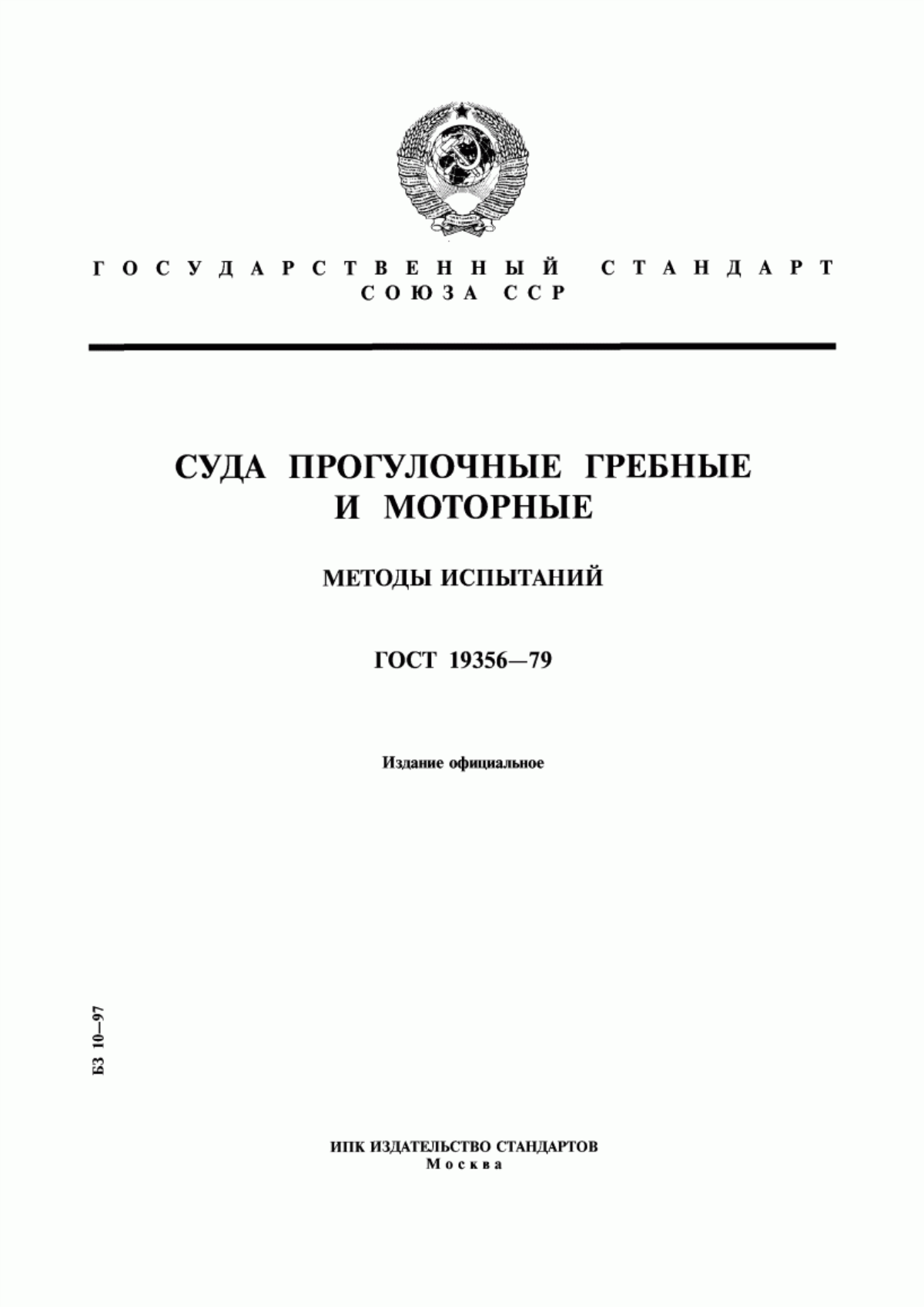 Обложка ГОСТ 19356-79 Суда прогулочные гребные и моторные. Методы испытаний