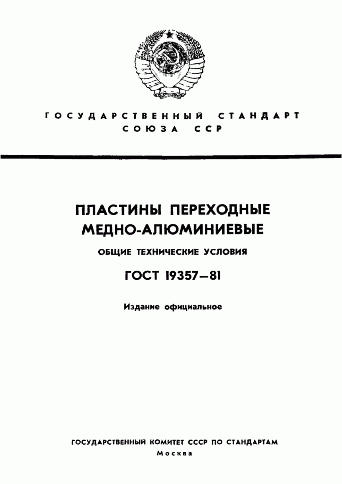 Обложка ГОСТ 19357-81 Пластины переходные медно-алюминиевые. Общие технические условия