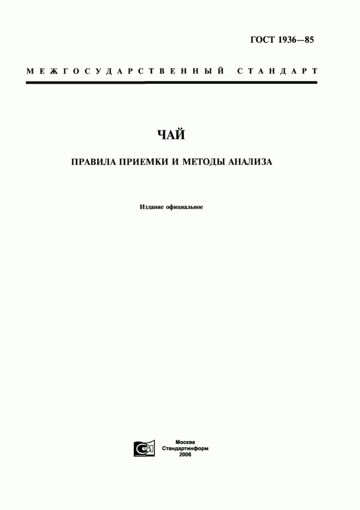 Обложка ГОСТ 1936-85 Чай. Правила приемки и методы анализа