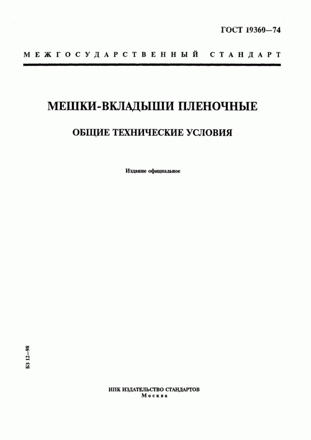 Обложка ГОСТ 19360-74 Мешки-вкладыши пленочные. Общие технические условия