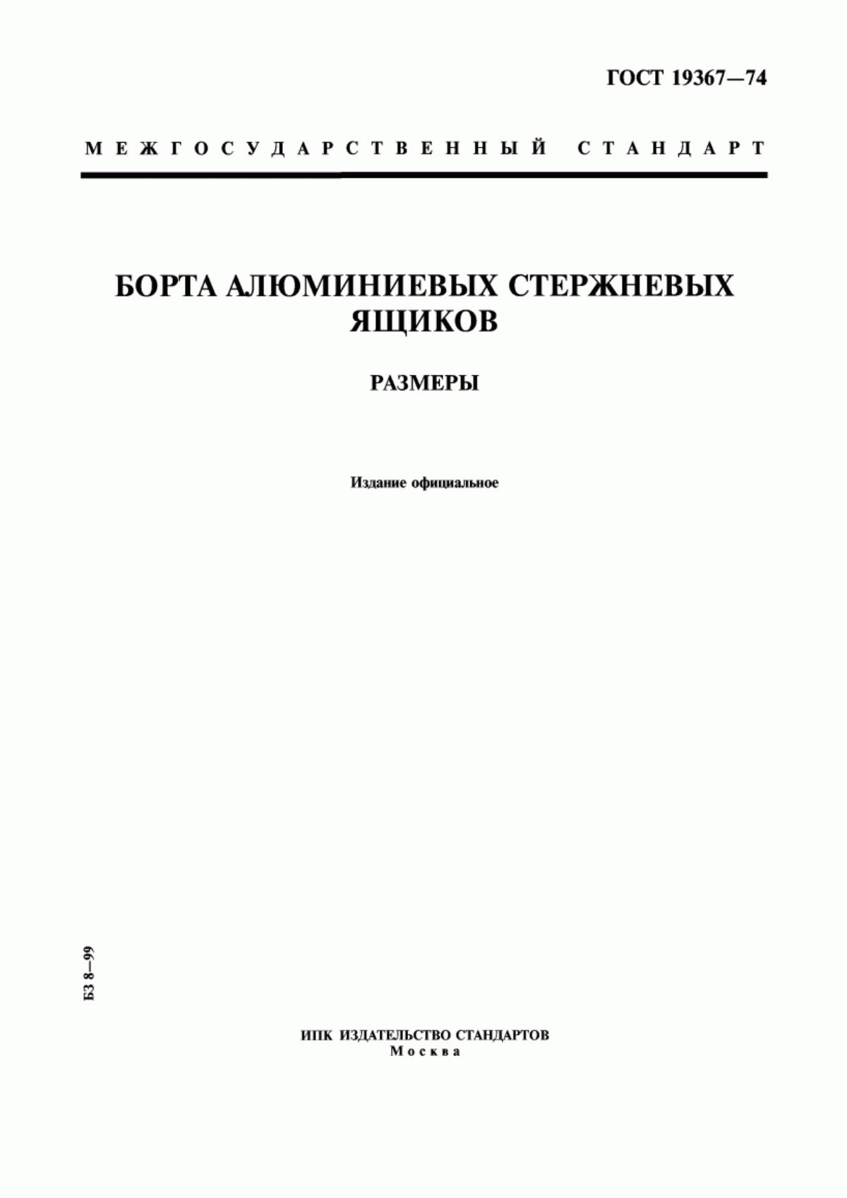 Обложка ГОСТ 19367-74 Борта алюминиевых стержневых ящиков. Размеры