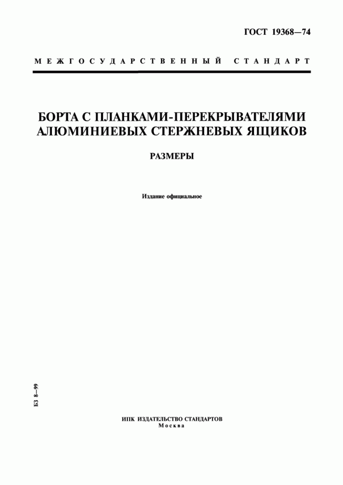 Обложка ГОСТ 19368-74 Борта с планками-перекрывателями алюминиевых стержневых ящиков. Размеры