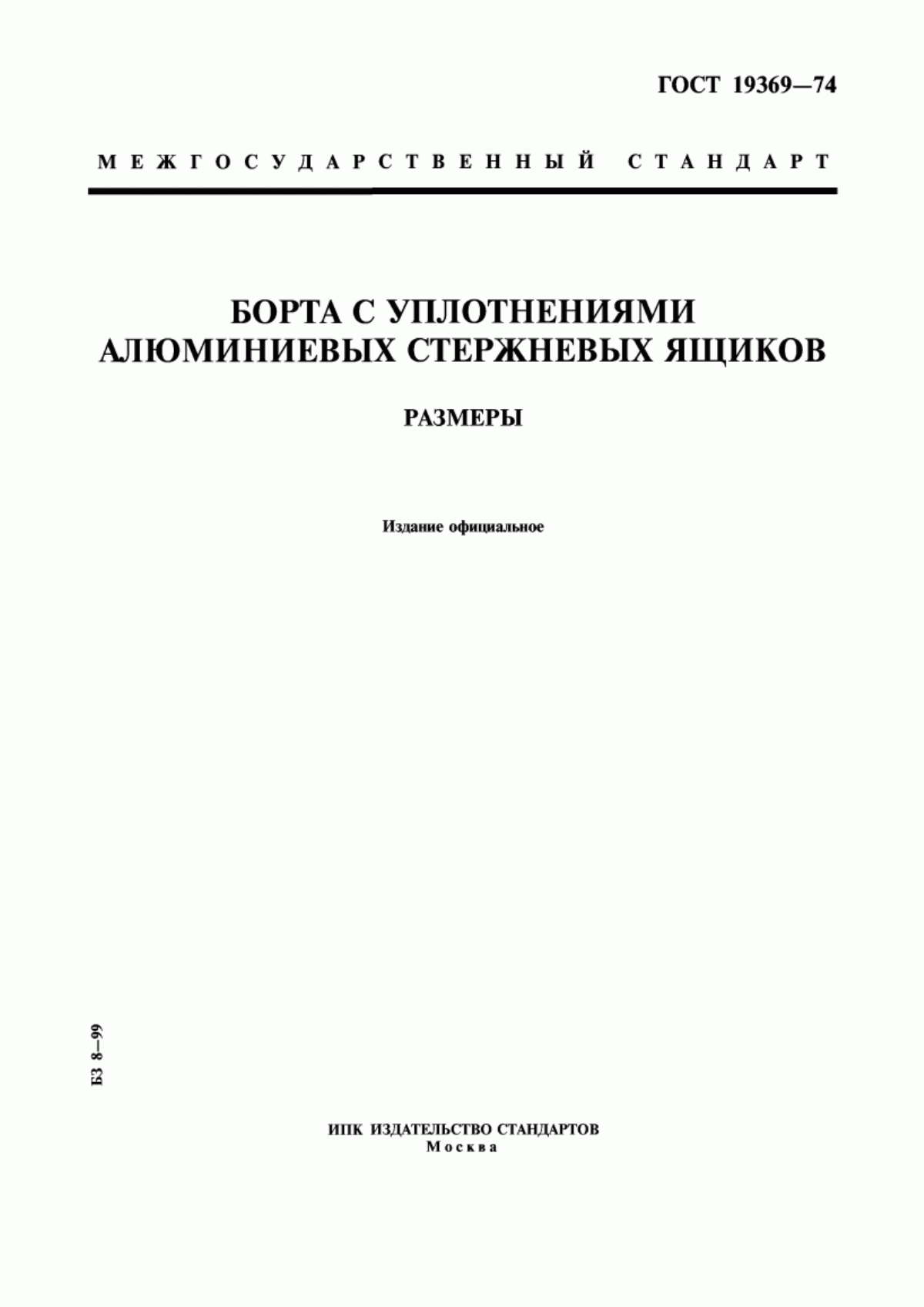 Обложка ГОСТ 19369-74 Борта с уплотнениями алюминиевых стержневых ящиков. Размеры