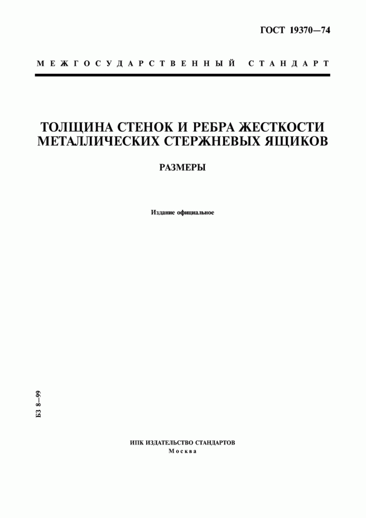 Обложка ГОСТ 19370-74 Толщина стенок и ребра жесткости металлических стержневых ящиков. Размеры