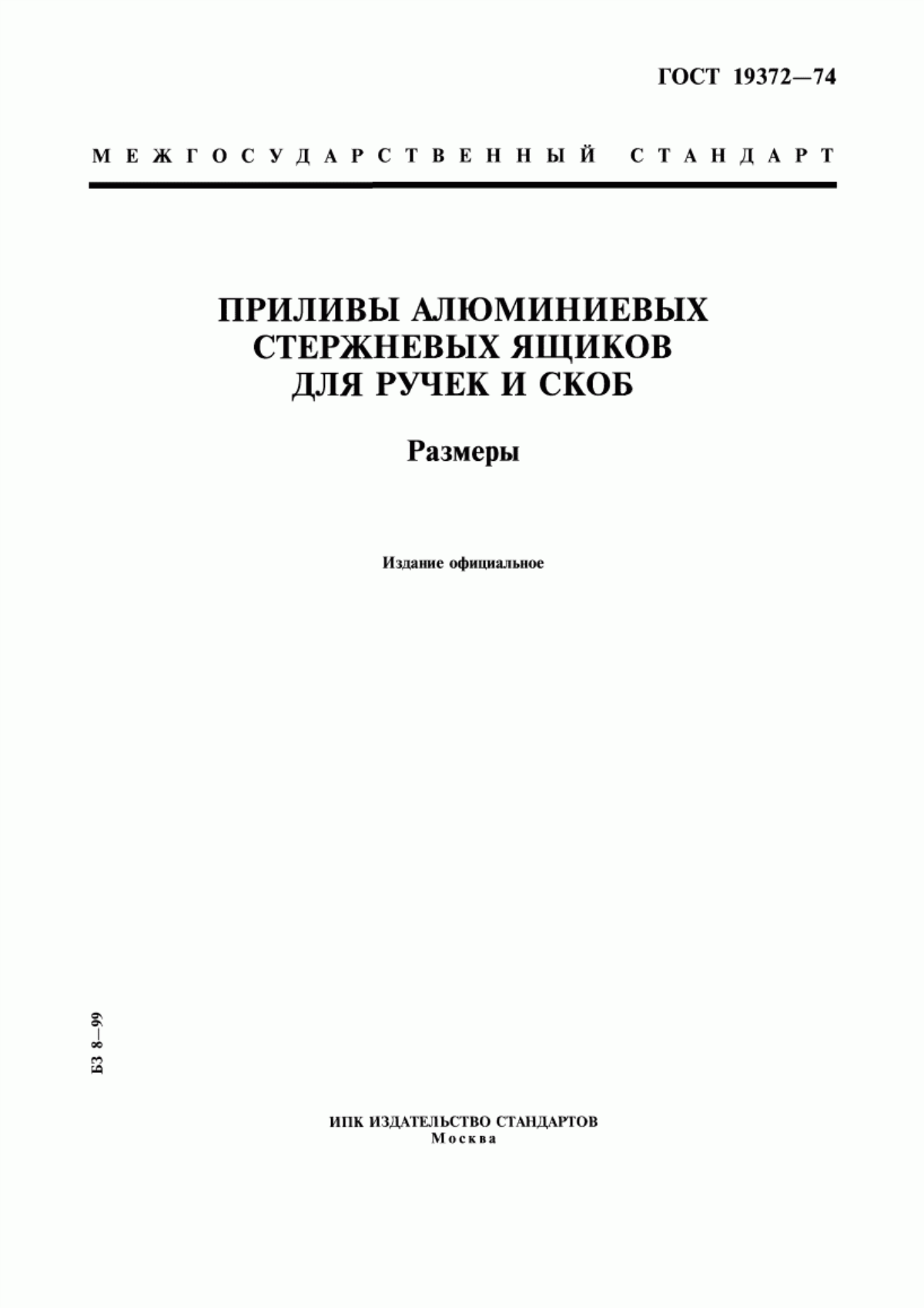 Обложка ГОСТ 19372-74 Приливы алюминиевых стержневых ящиков для ручек и скоб. Размеры