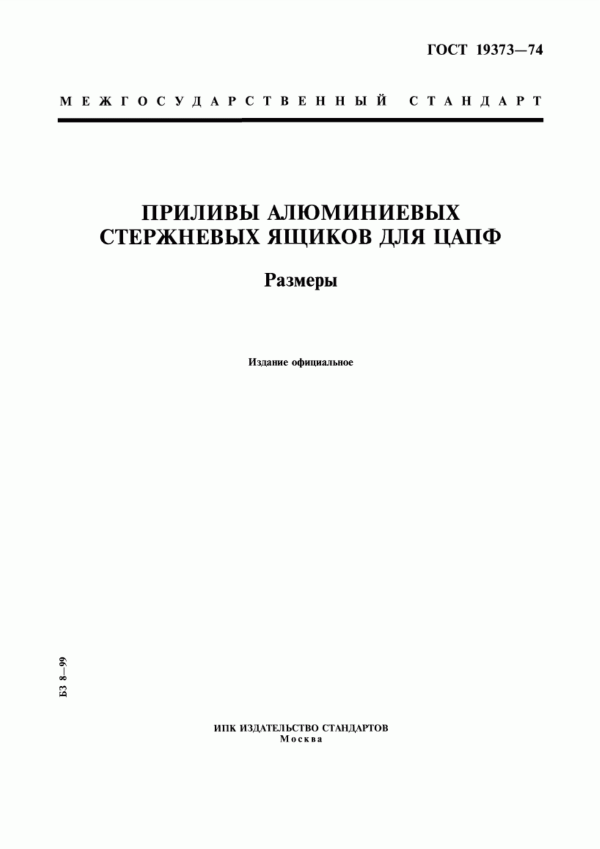 Обложка ГОСТ 19373-74 Приливы алюминиевых стержневых ящиков для цапф. Размеры