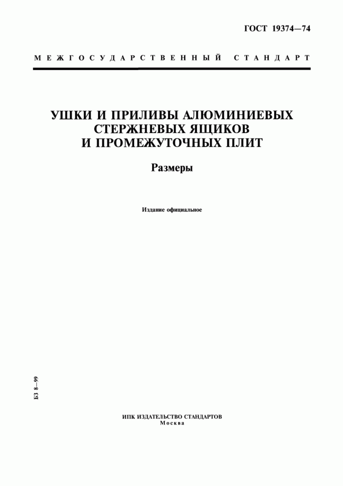 Обложка ГОСТ 19374-74 Ушки и приливы алюминиевых стержневых ящиков и промежуточных плит. Размеры