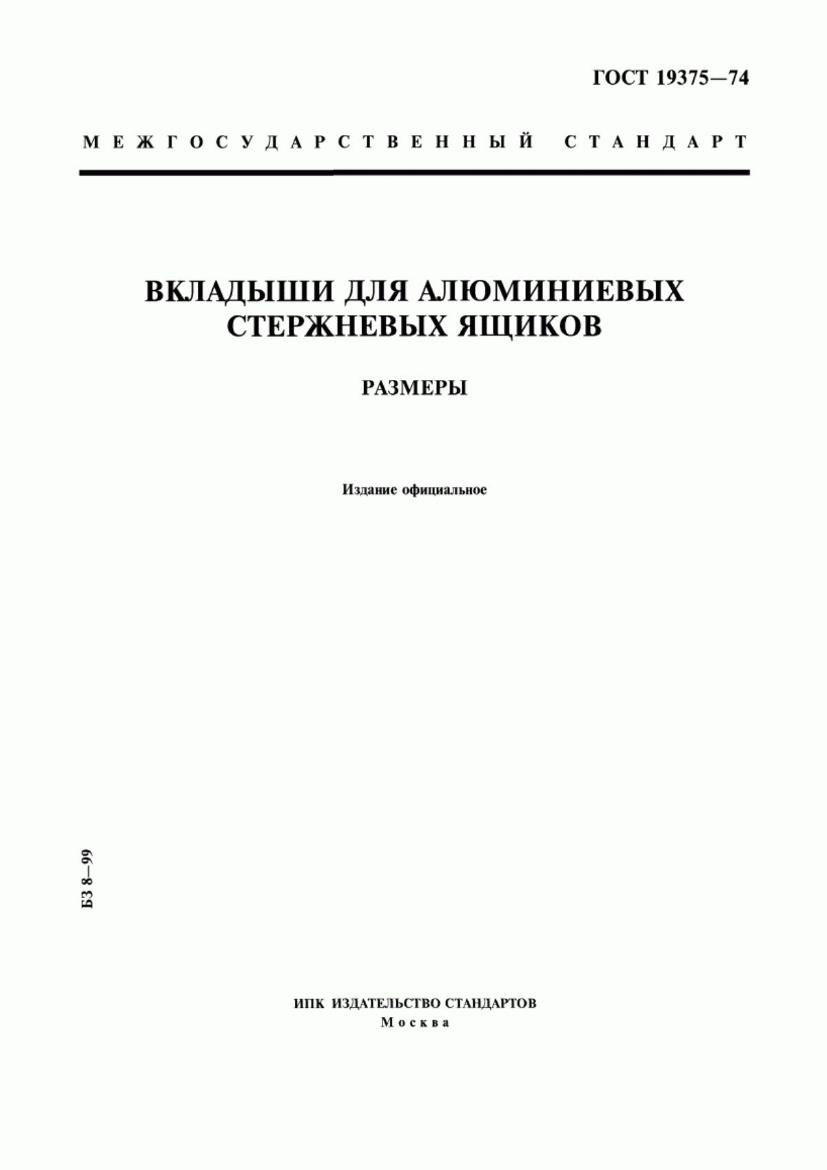 Обложка ГОСТ 19375-74 Вкладыши для алюминиевых стержневых ящиков. Размеры