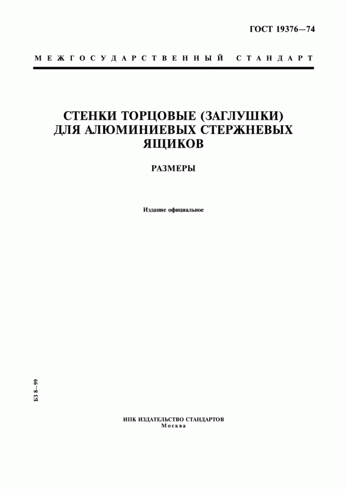 Обложка ГОСТ 19376-74 Стенки торцовые (заглушки) для алюминиевых стержневых ящиков. Размеры