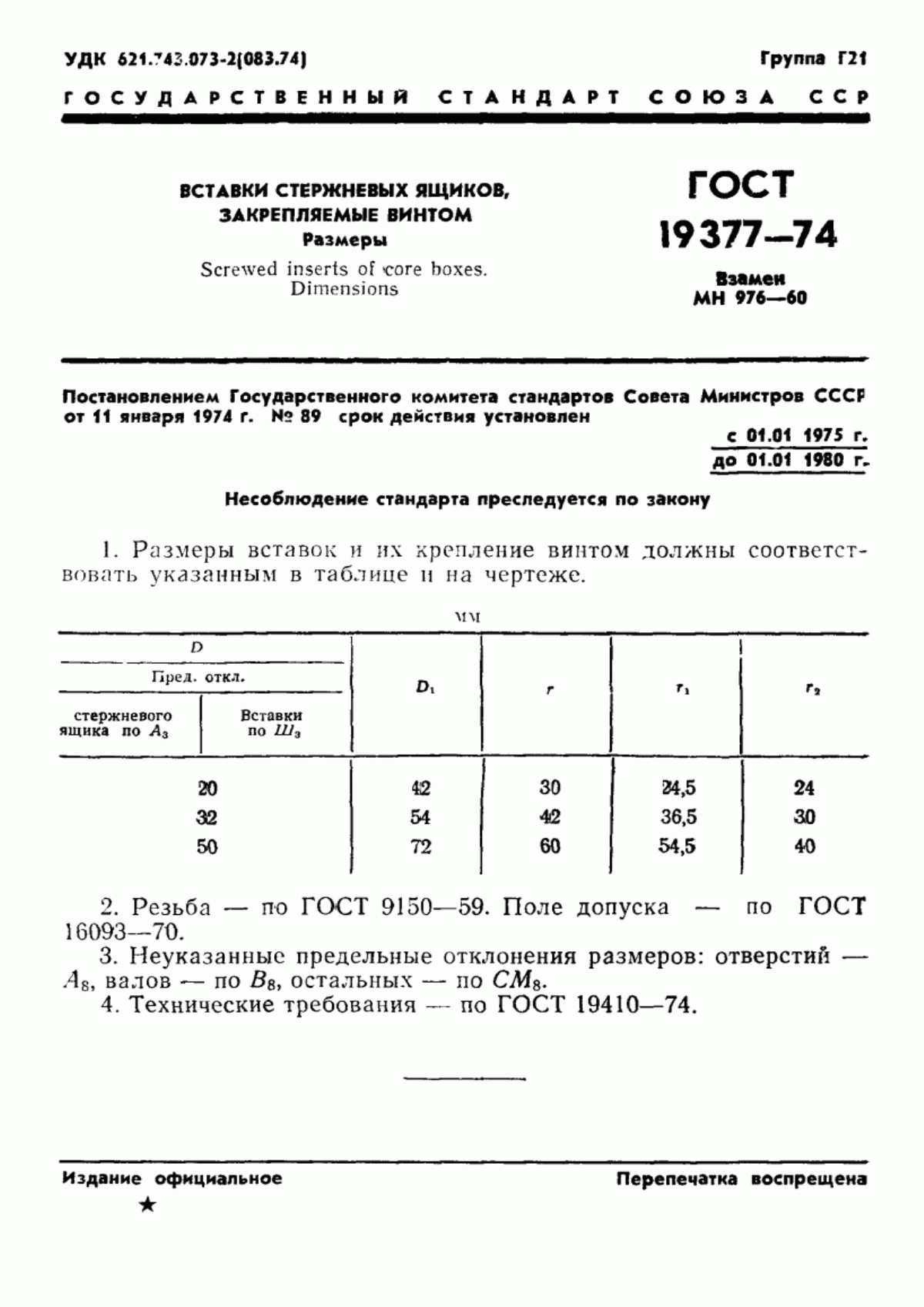 Обложка ГОСТ 19377-74 Вставки стержневых ящиков, закрепляемые винтом. Размеры