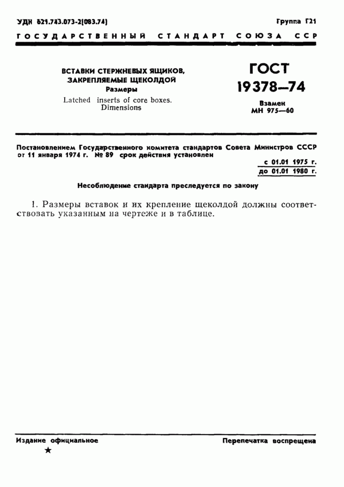 Обложка ГОСТ 19378-74 Вставки стержневых ящиков, закрепляемые щеколдой. Размеры