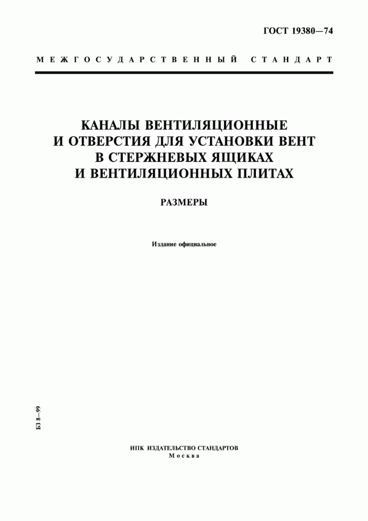 Обложка ГОСТ 19380-74 Каналы вентиляционные и отверстия для установки вент в стержневых ящиках и вентиляционных плитах. Размеры