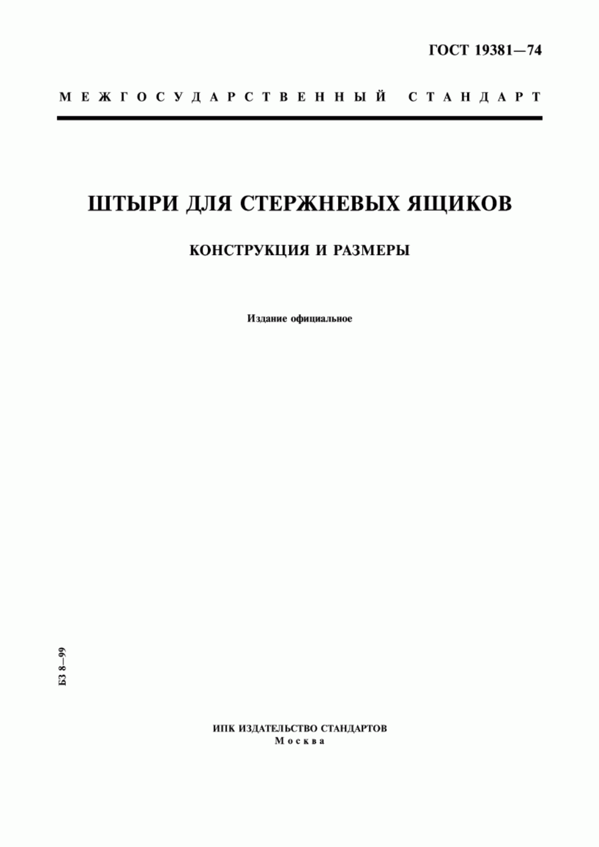 Обложка ГОСТ 19381-74 Штыри для стержневых ящиков. Конструкция и размеры