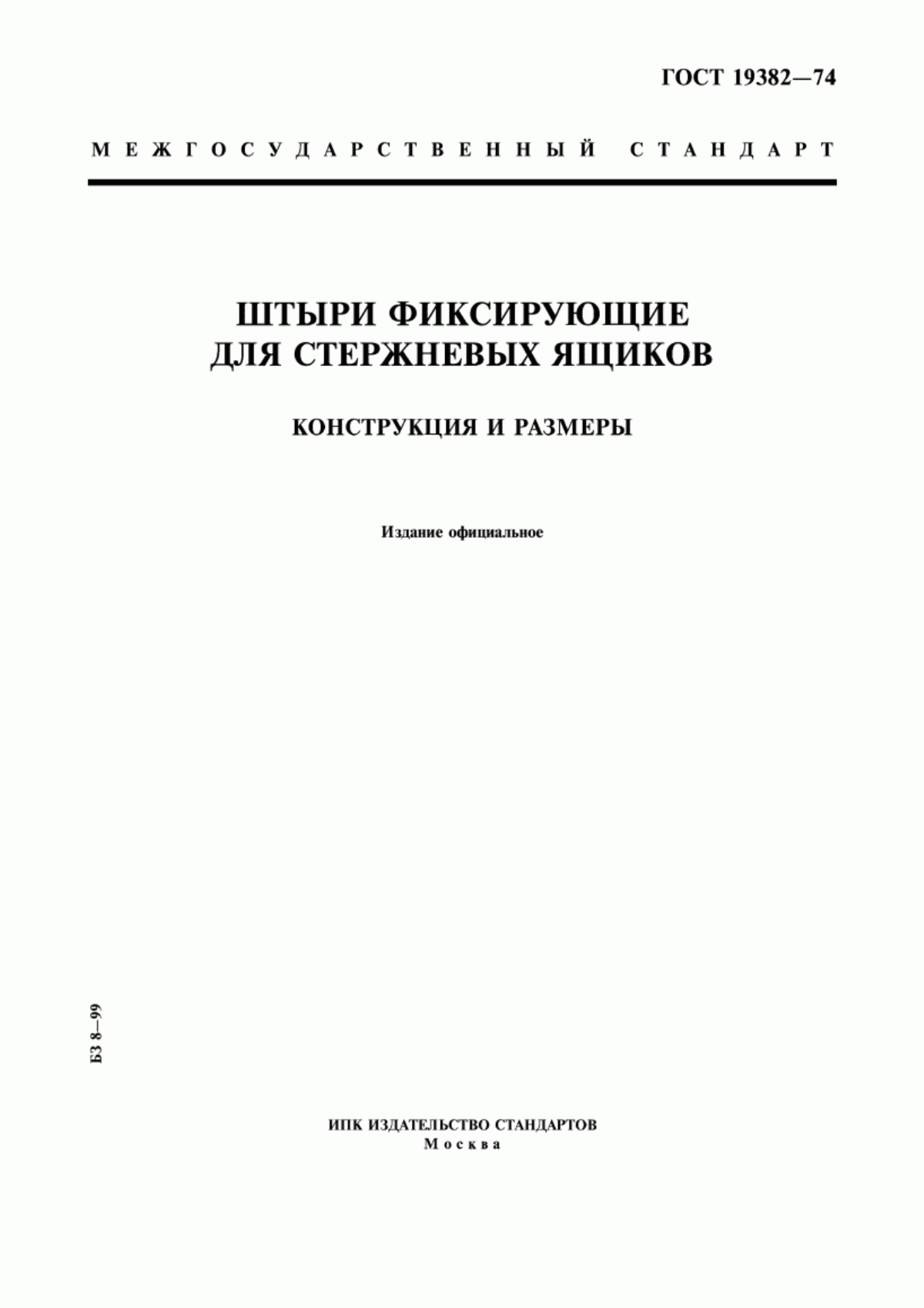 Обложка ГОСТ 19382-74 Штыри фиксирующие для стержневых ящиков. Конструкция и размеры