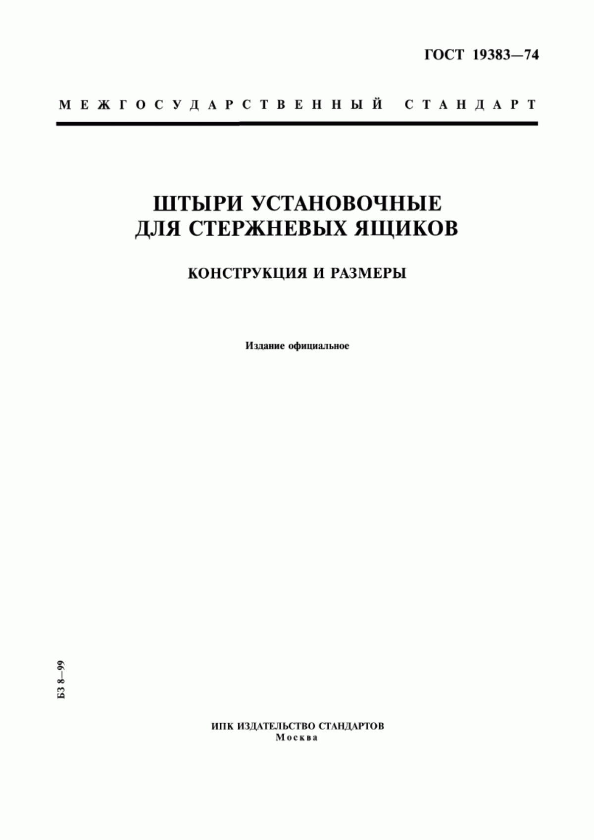 Обложка ГОСТ 19383-74 Штыри установочные для стержневых ящиков. Конструкция и размеры